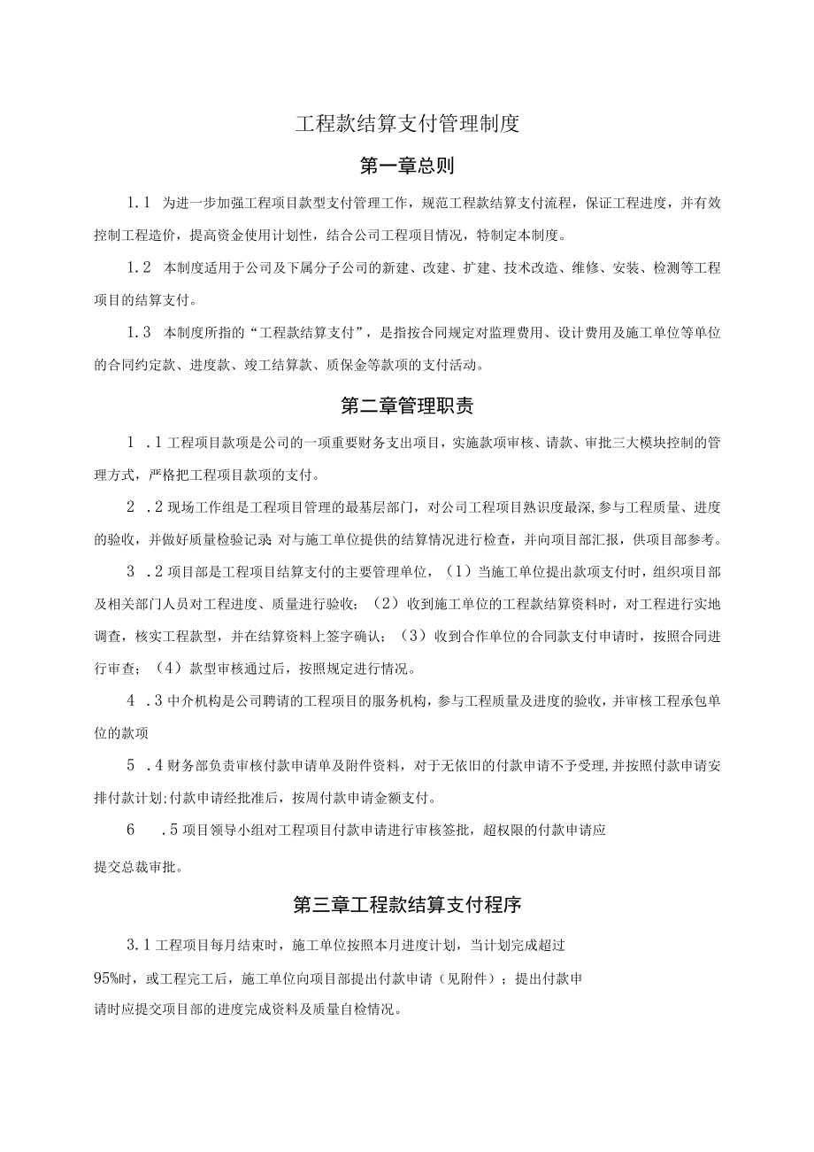 工程款结算支付管理制度.docx_第1页