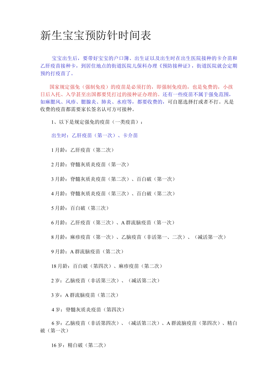 新生宝宝预防针时间表.docx_第1页