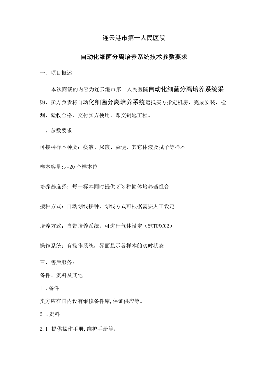 连云港市第一人民医院自动化细菌分离培养系统技术参数要求.docx_第1页