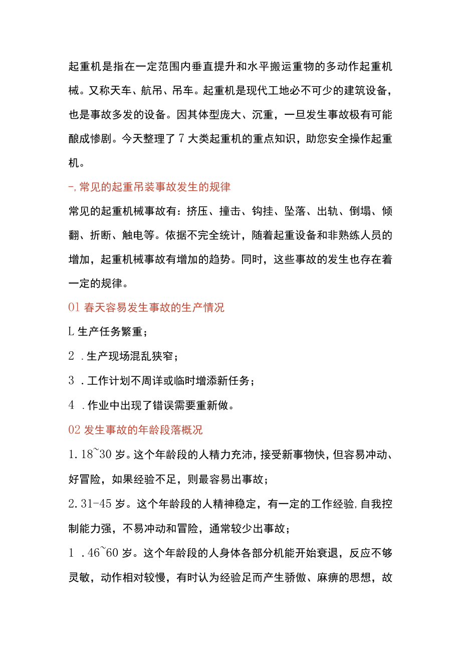 7大类起重机操作注意事项.docx_第1页