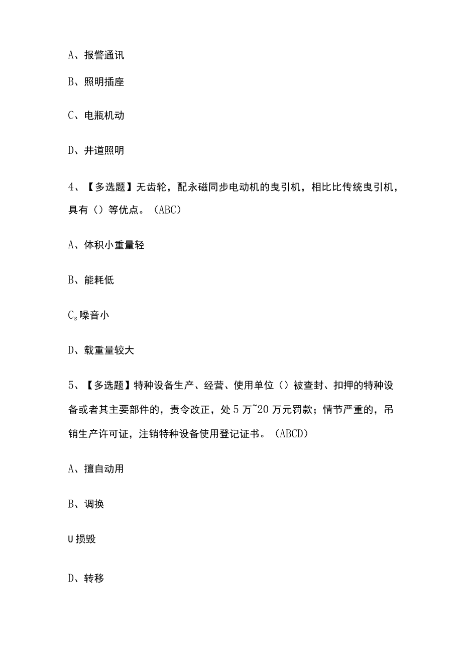 2023年贵州版T电梯修理考试内部摸底题库含答案.docx_第2页