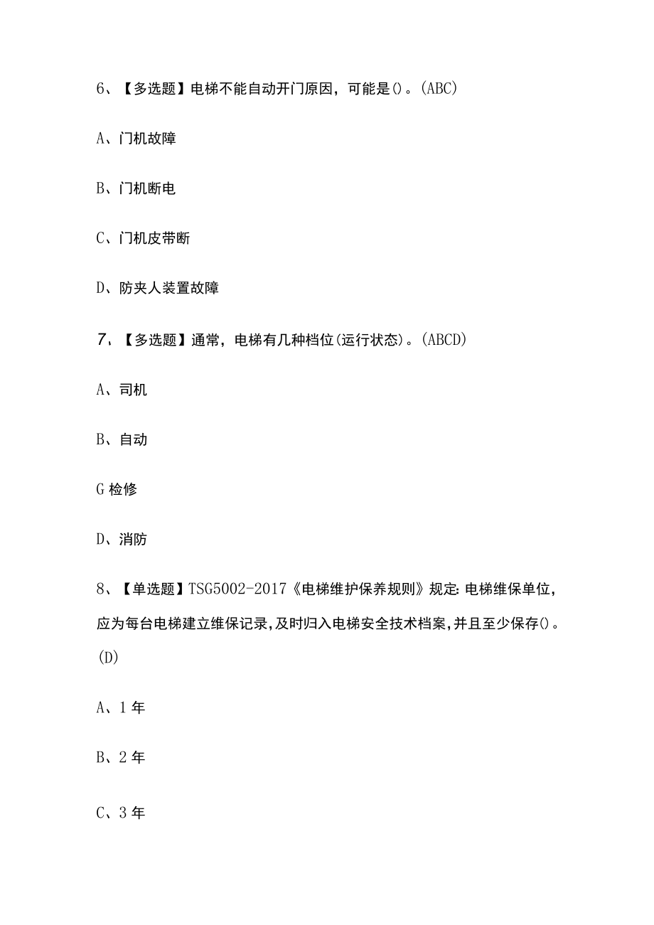 2023年贵州版T电梯修理考试内部摸底题库含答案.docx_第3页