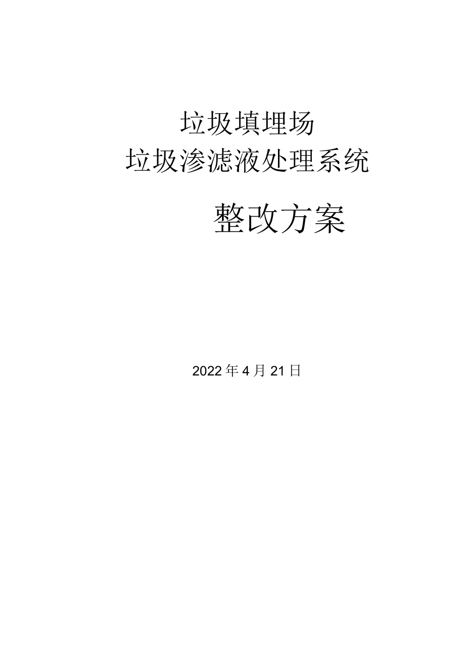 xx垃圾填埋场垃圾渗滤液处理系统整改方案定稿.docx_第1页