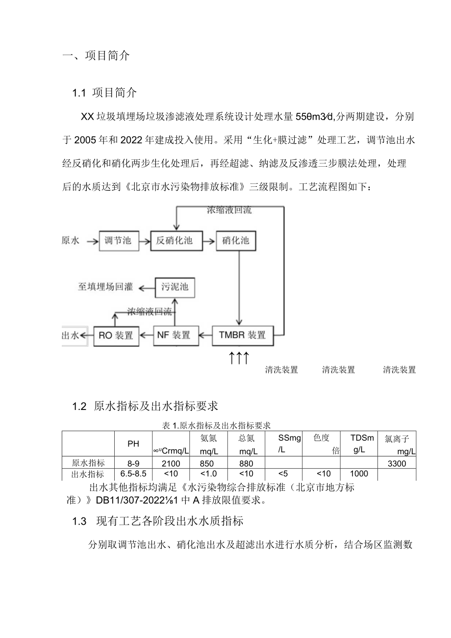 xx垃圾填埋场垃圾渗滤液处理系统整改方案定稿.docx_第2页