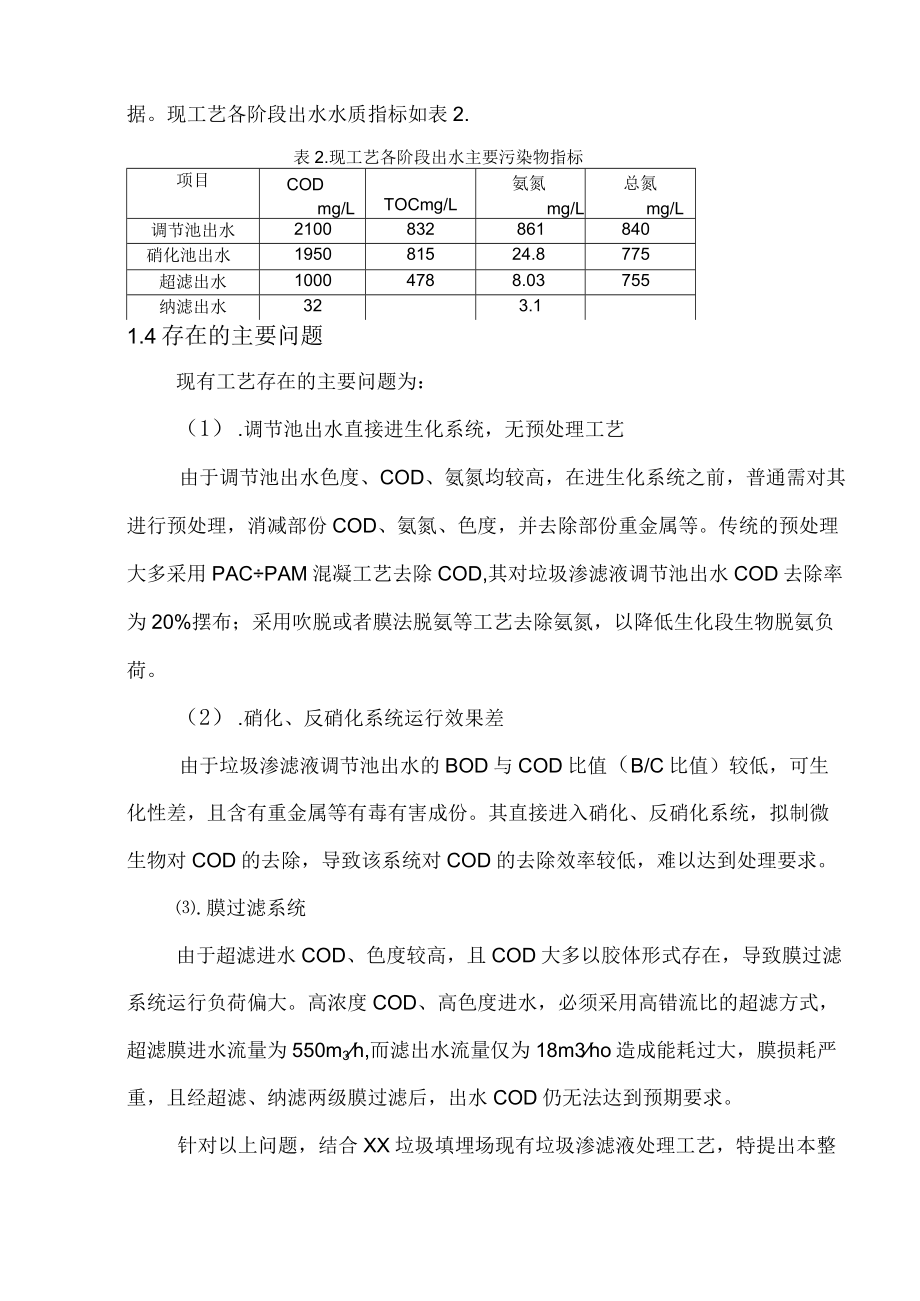 xx垃圾填埋场垃圾渗滤液处理系统整改方案定稿.docx_第3页