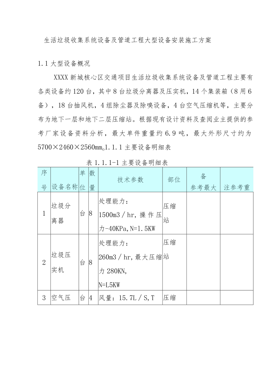 生活垃圾收集系统设备及管道工程大型设备安装施工方案.docx_第1页