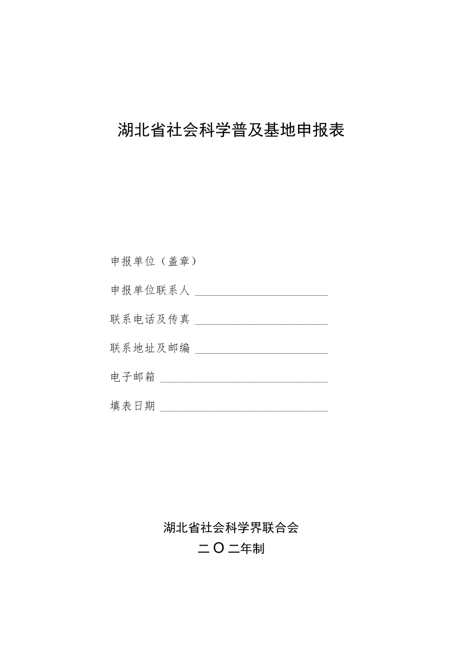 湖北省社会科学普及基地申报表.docx_第1页