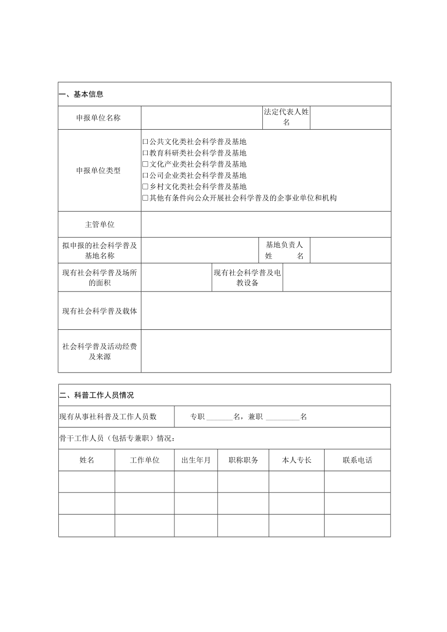 湖北省社会科学普及基地申报表.docx_第2页