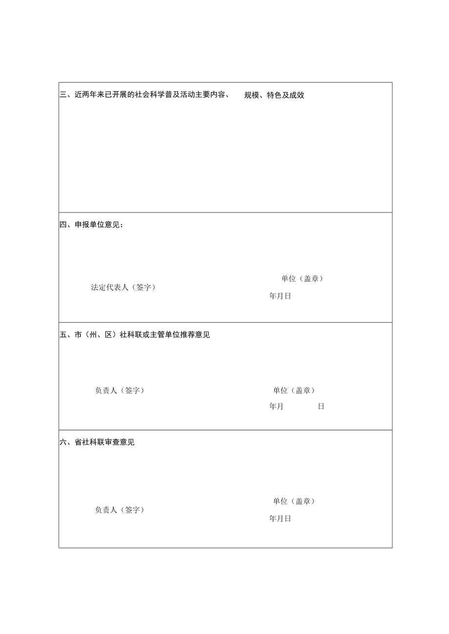 湖北省社会科学普及基地申报表.docx_第3页