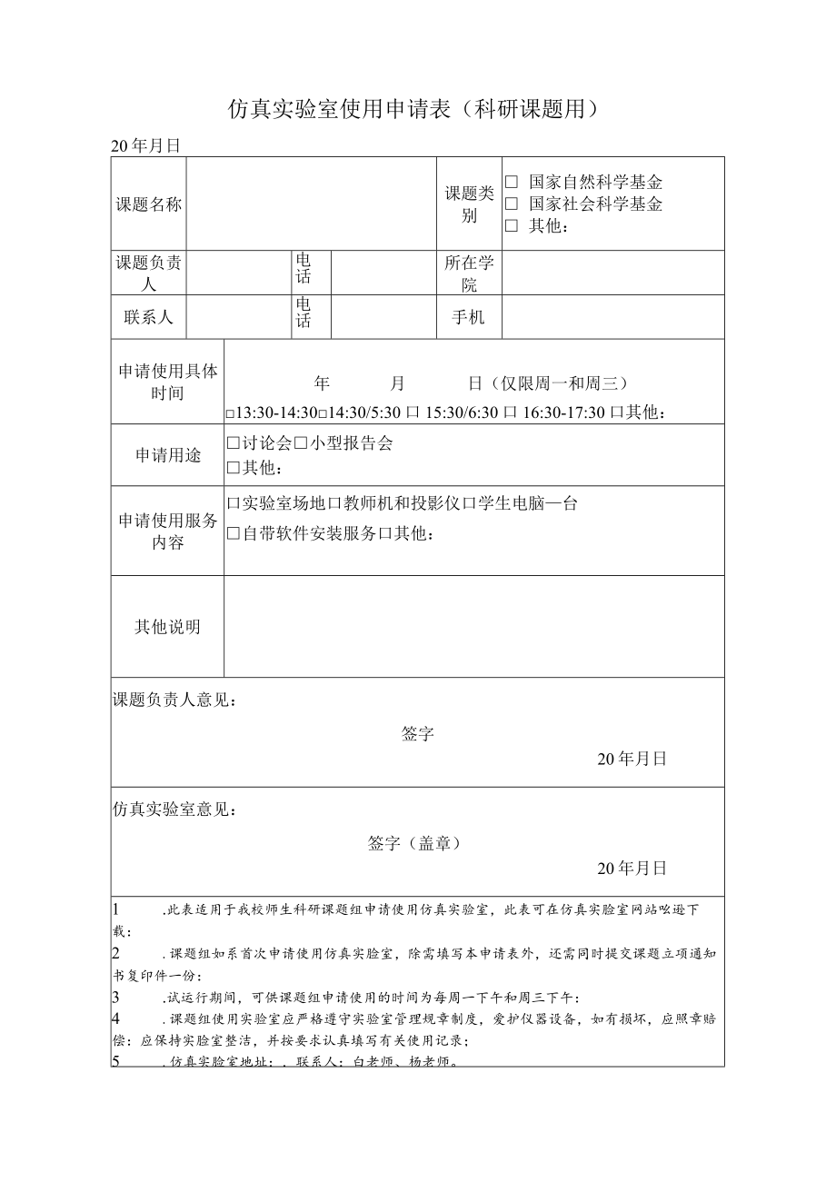 仿真实验室使用申请表科研课题用.docx_第1页