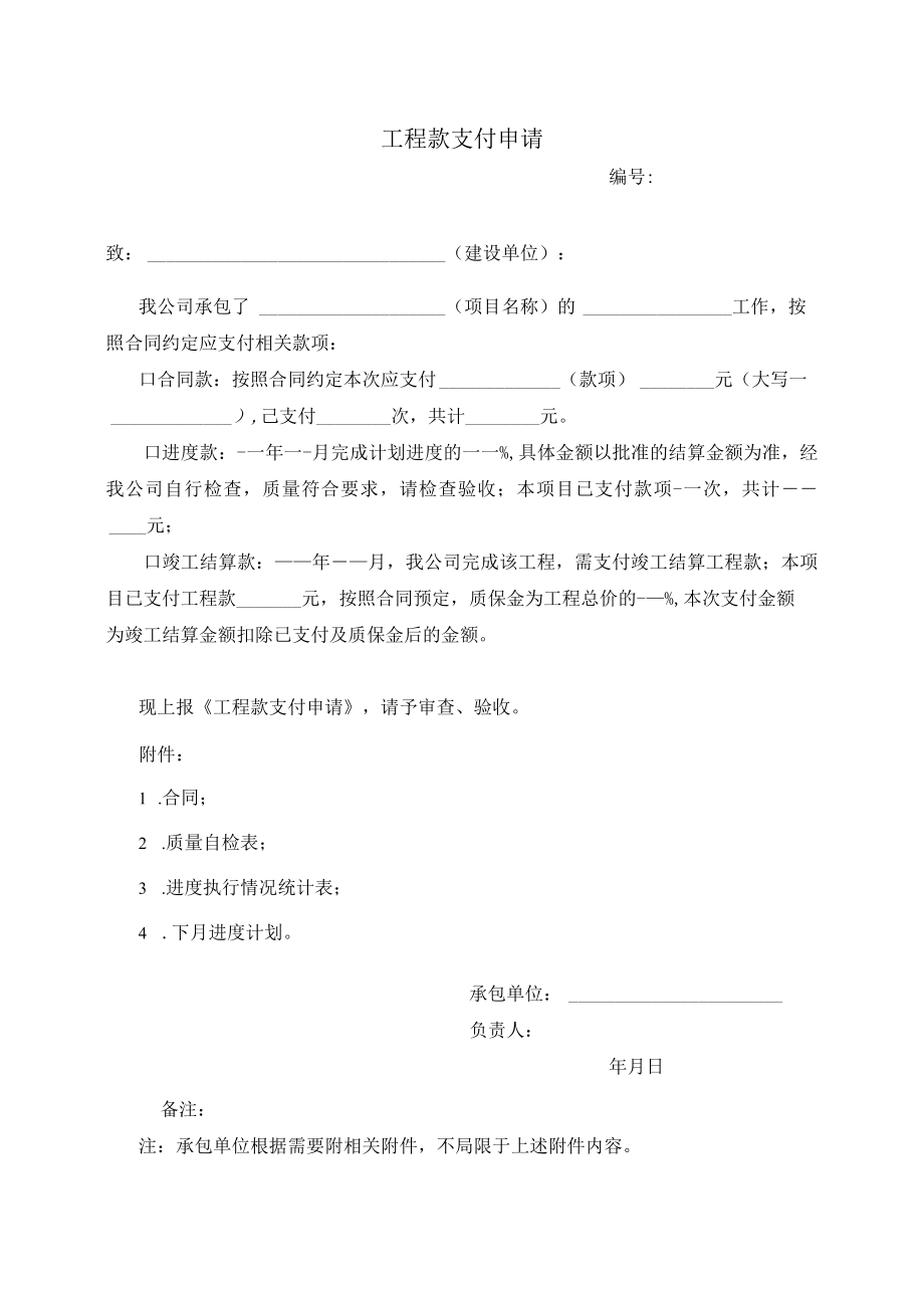 工程款支付申请表.docx_第1页