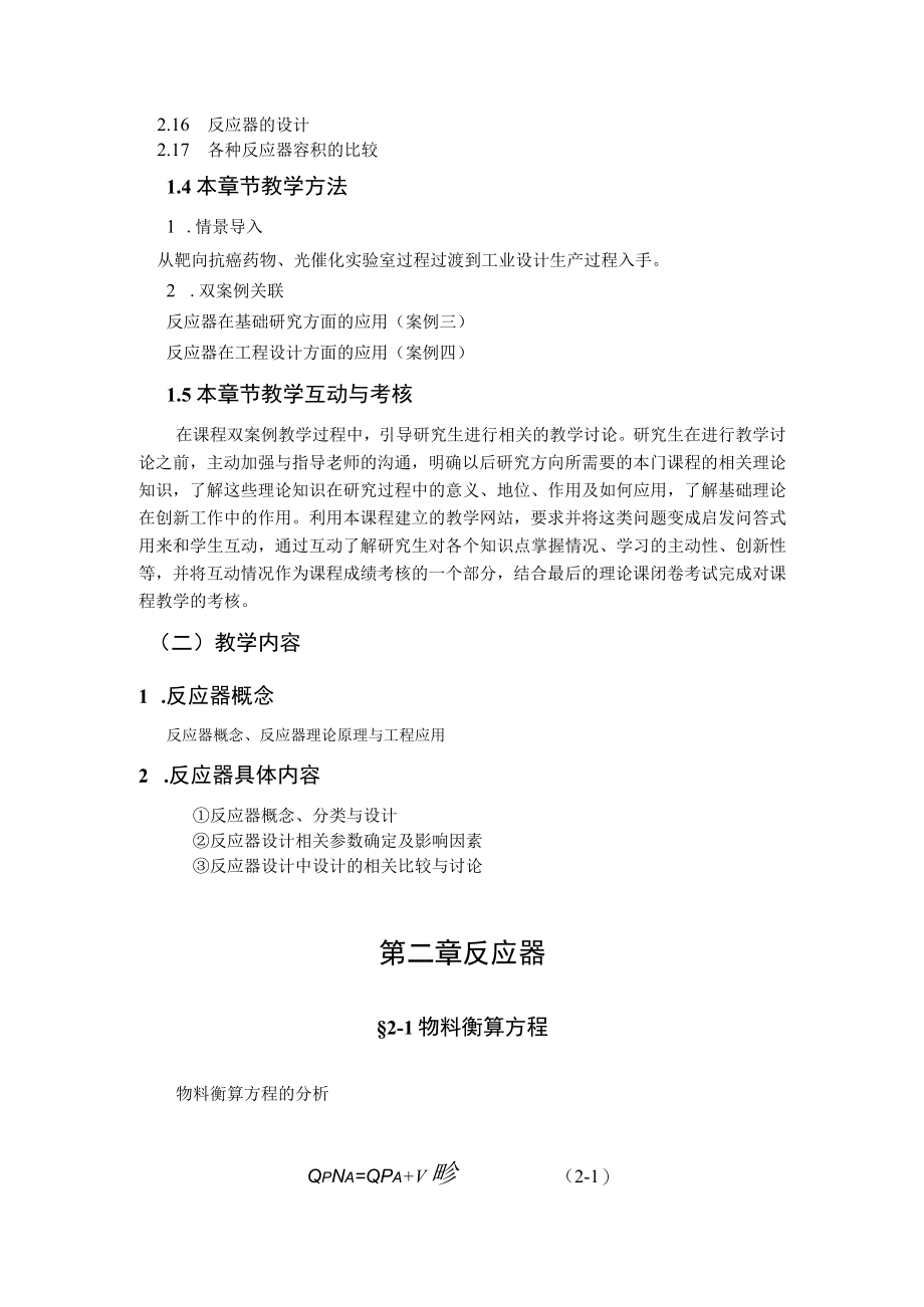 武理工水污染控制原理研究生教案第2章 反应器.docx_第2页