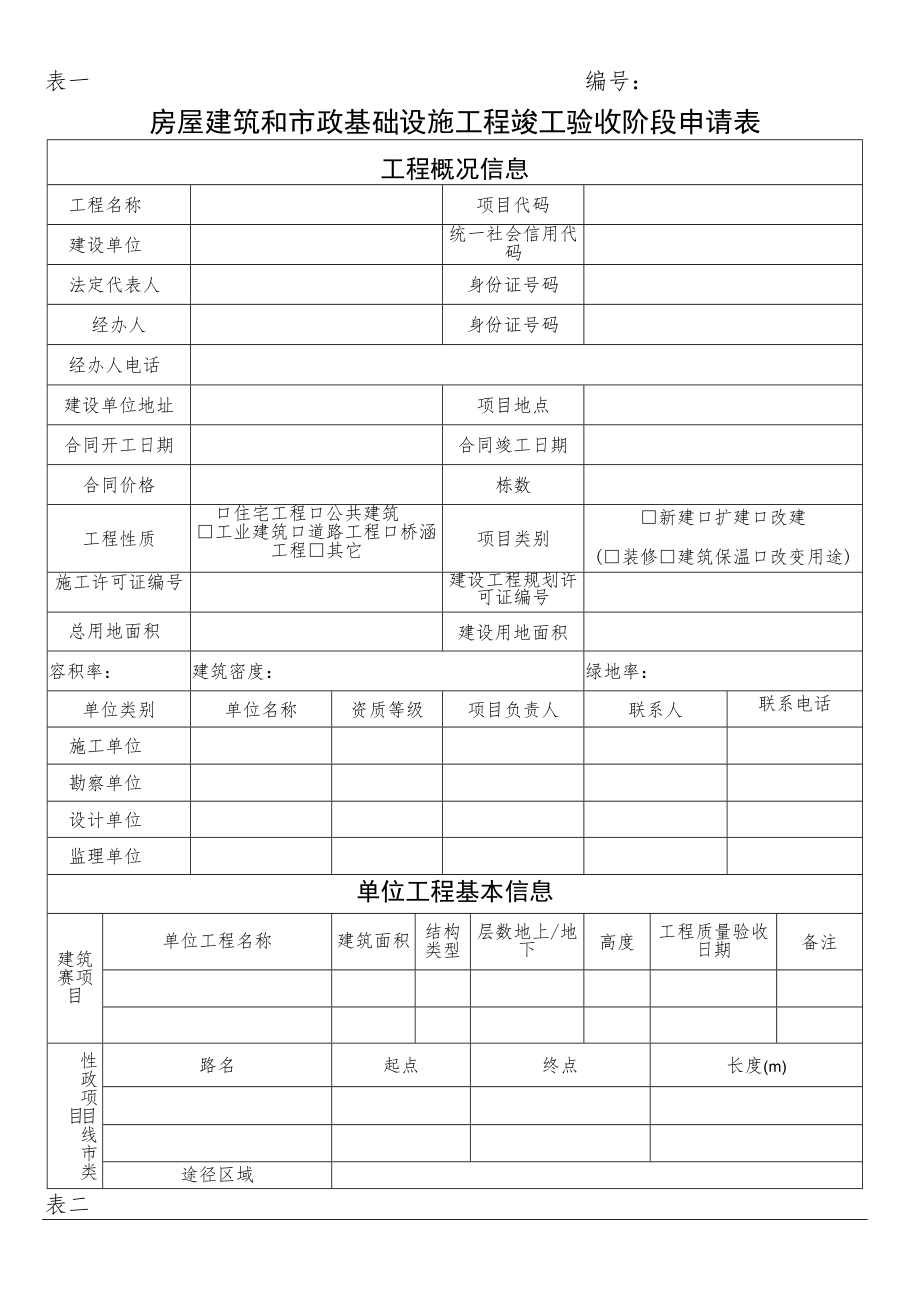 表一房屋建筑和市政基础设施工程竣工验收阶段申请表.docx_第1页