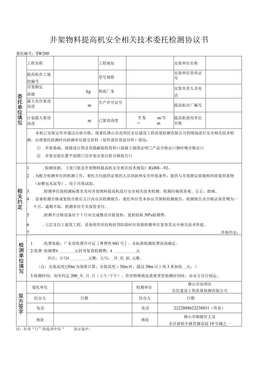 2023年整理-井架物料提升机安全技术委托检测合同模板书.docx_第1页