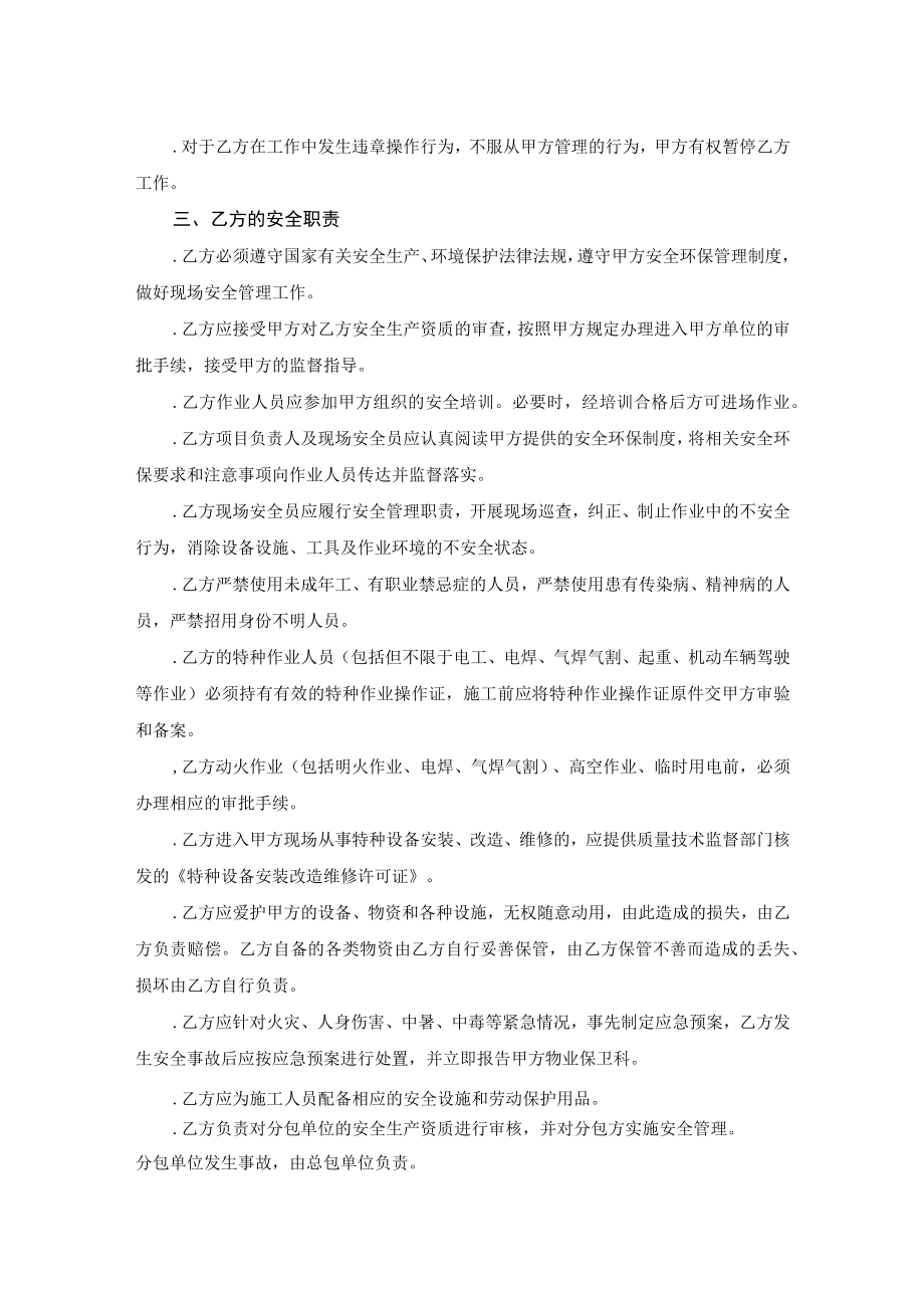 相关方安全环保责任协议书及管理协议.docx_第2页