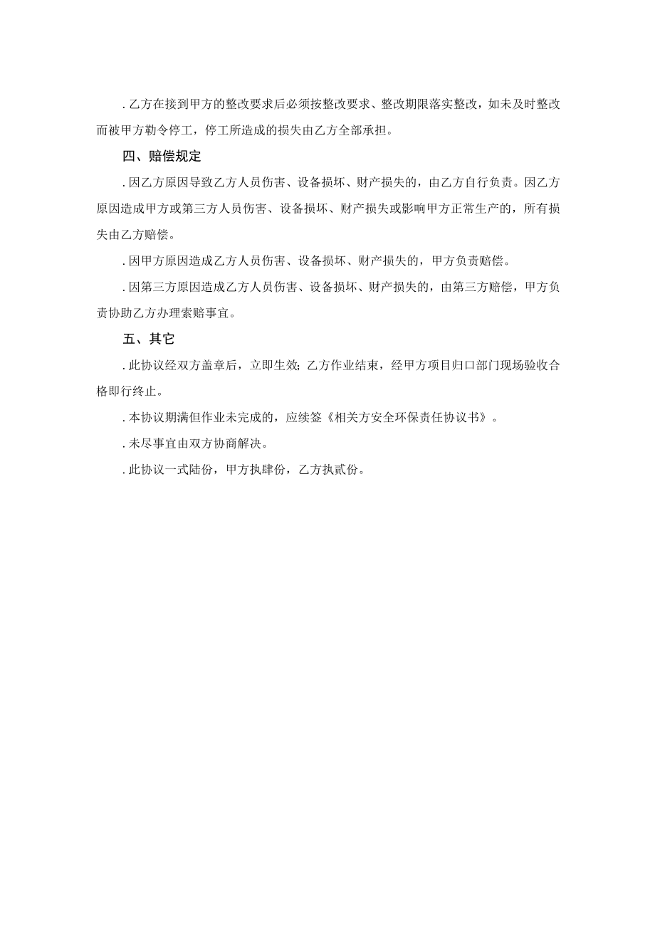 相关方安全环保责任协议书及管理协议.docx_第3页