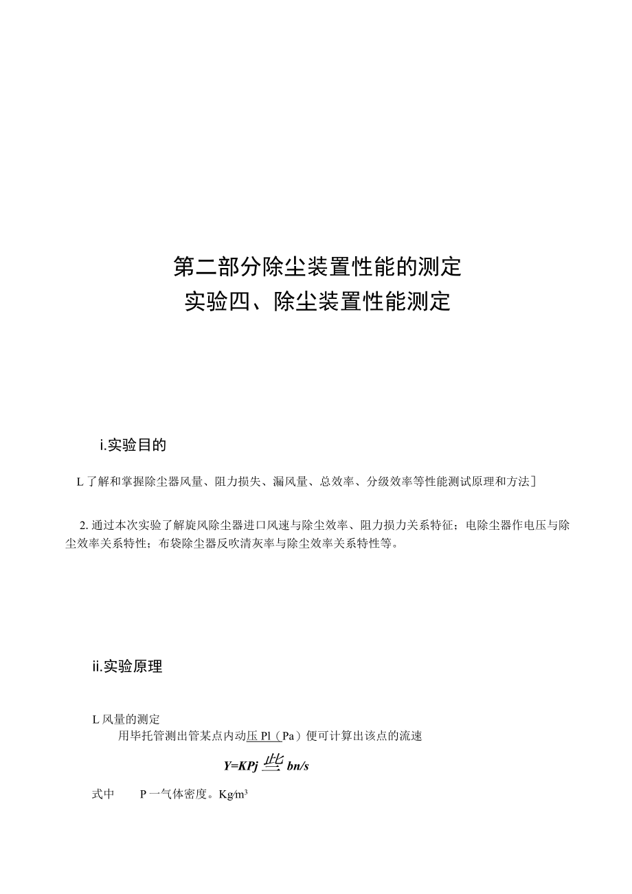 东南大大气污染控制工程实验指导02除尘装置性能的测定.docx_第1页