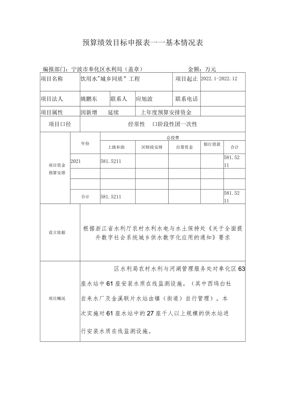 预算绩效目标申报表——基本情况表.docx_第1页