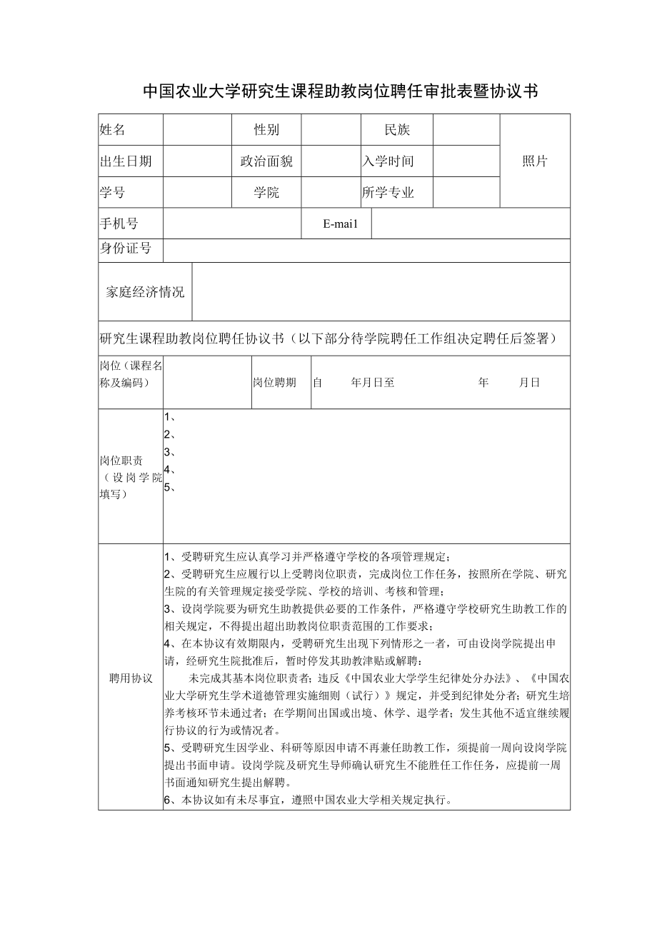 中国农业大学研究生课程助教岗位聘任审批表暨协议书.docx_第1页