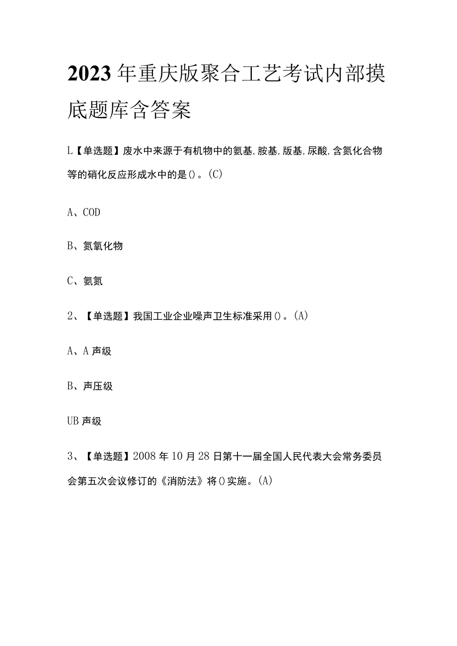 2023年重庆版聚合工艺考试内部摸底题库含答案.docx_第1页