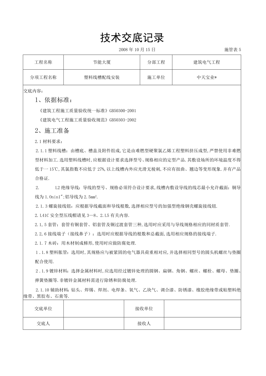 塑料线槽配线安装交底记录工程文档范本.docx_第1页