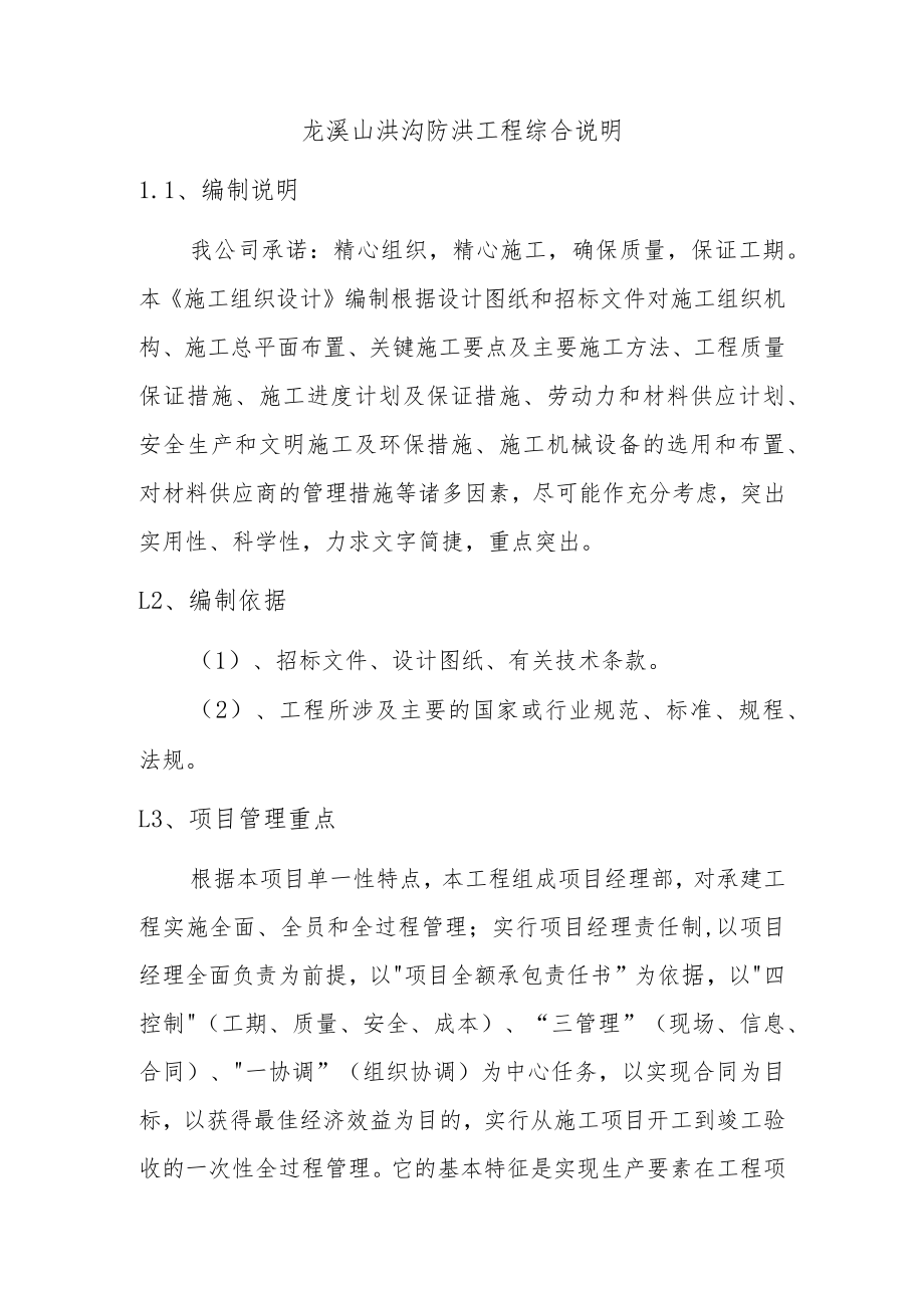 龙溪山洪沟防洪工程综合说明.docx_第1页