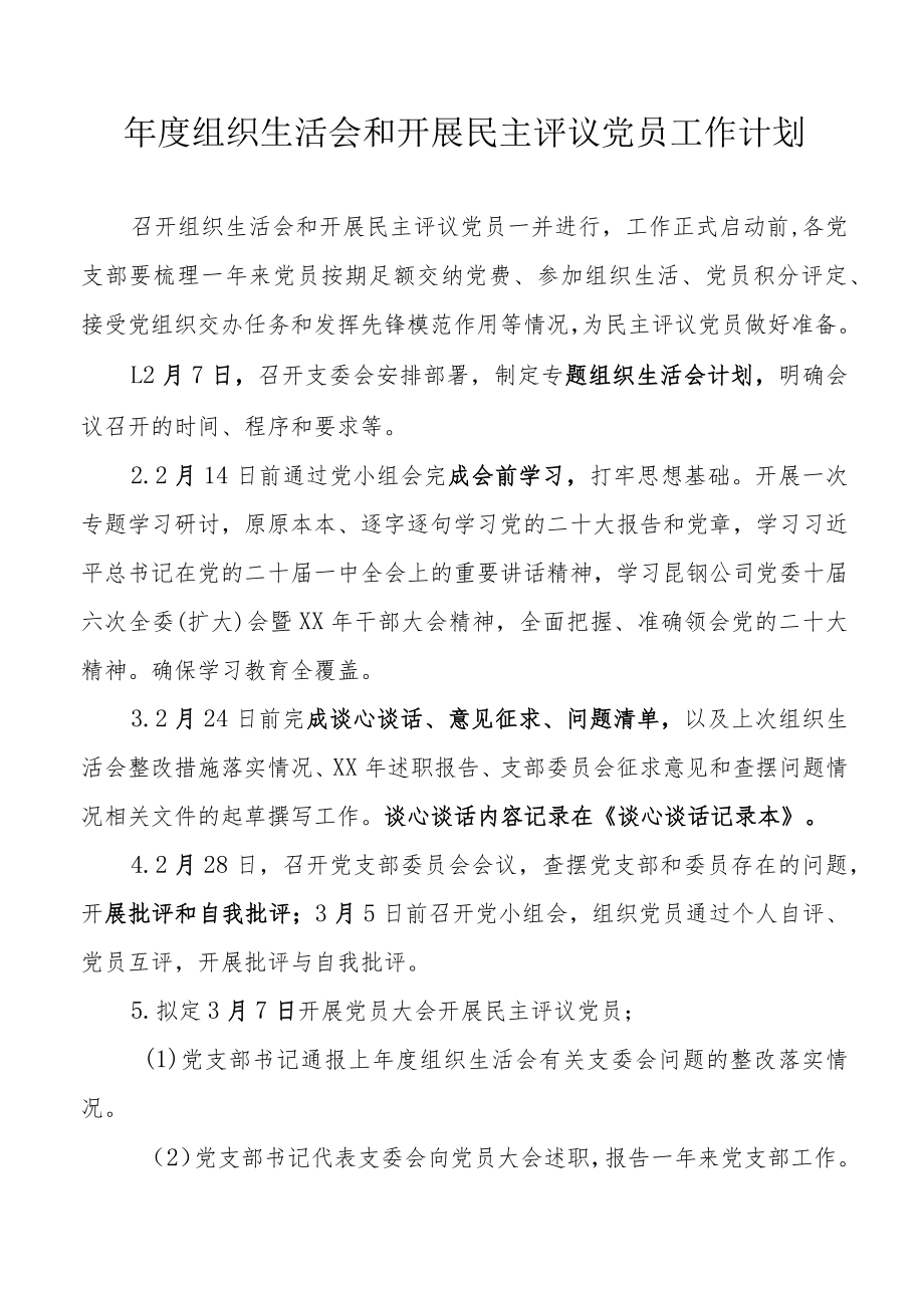 年度组织生活会和开展民主评议党员工作计划.docx_第1页