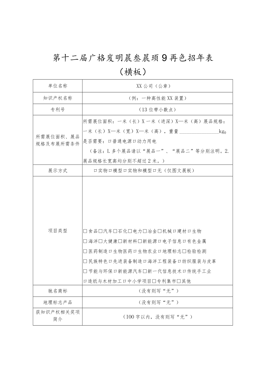 第十二届广西发明展参展项目信息征集表模板.docx_第1页