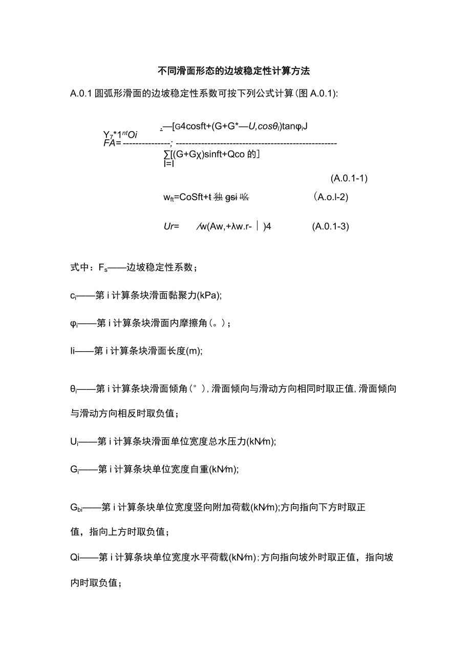 不同滑面形态的边坡稳定性计算方法.docx_第1页