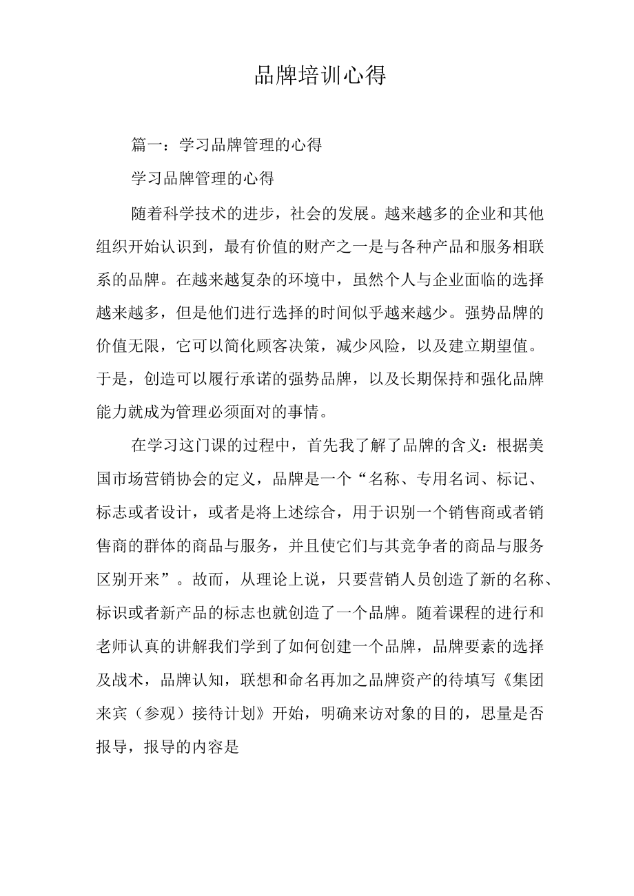 品牌培训心得.docx_第1页