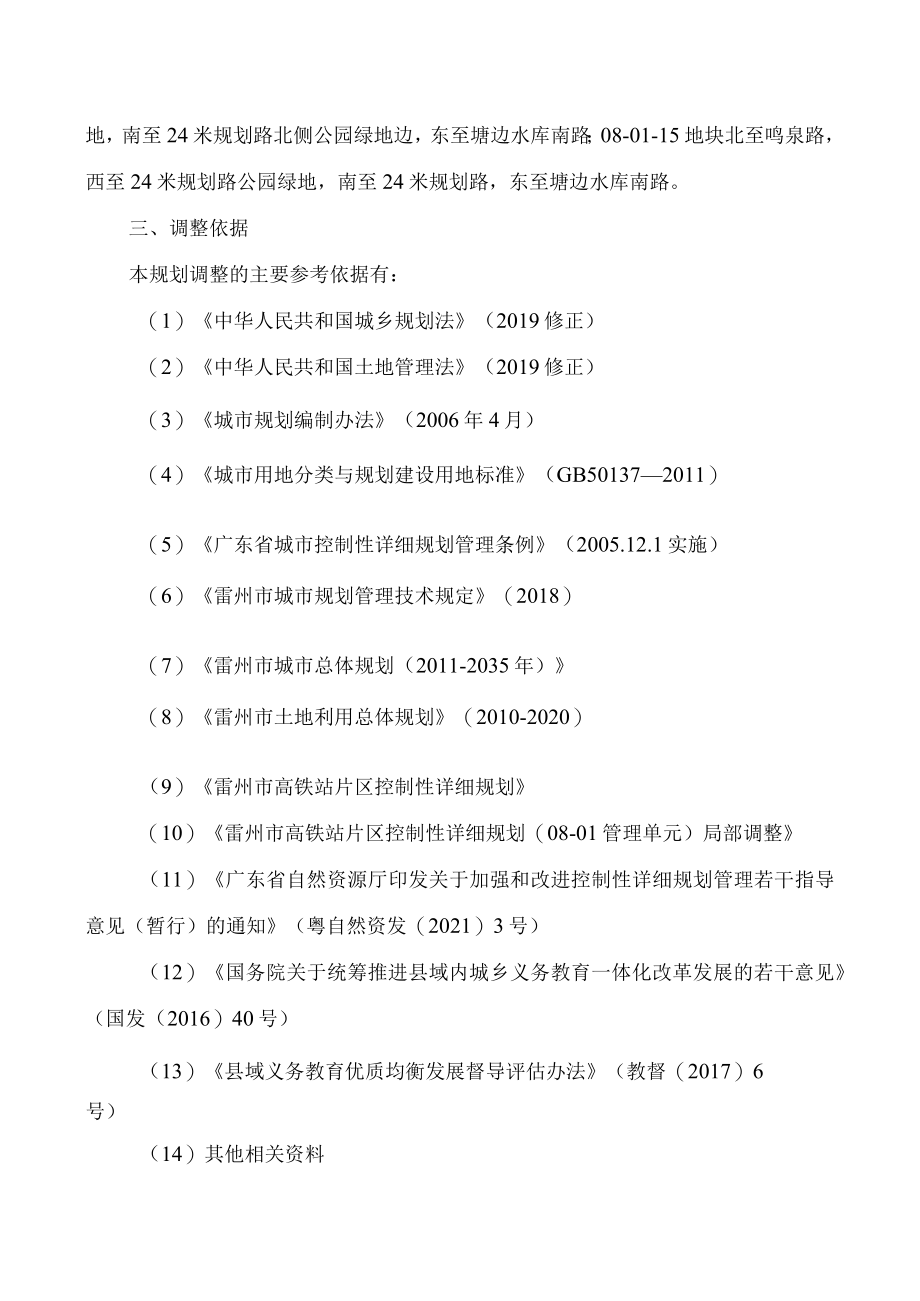 雷州市高铁站片区控制性详细规划08-01-15等地块局部调整必要性论证及调整方案.docx_第2页