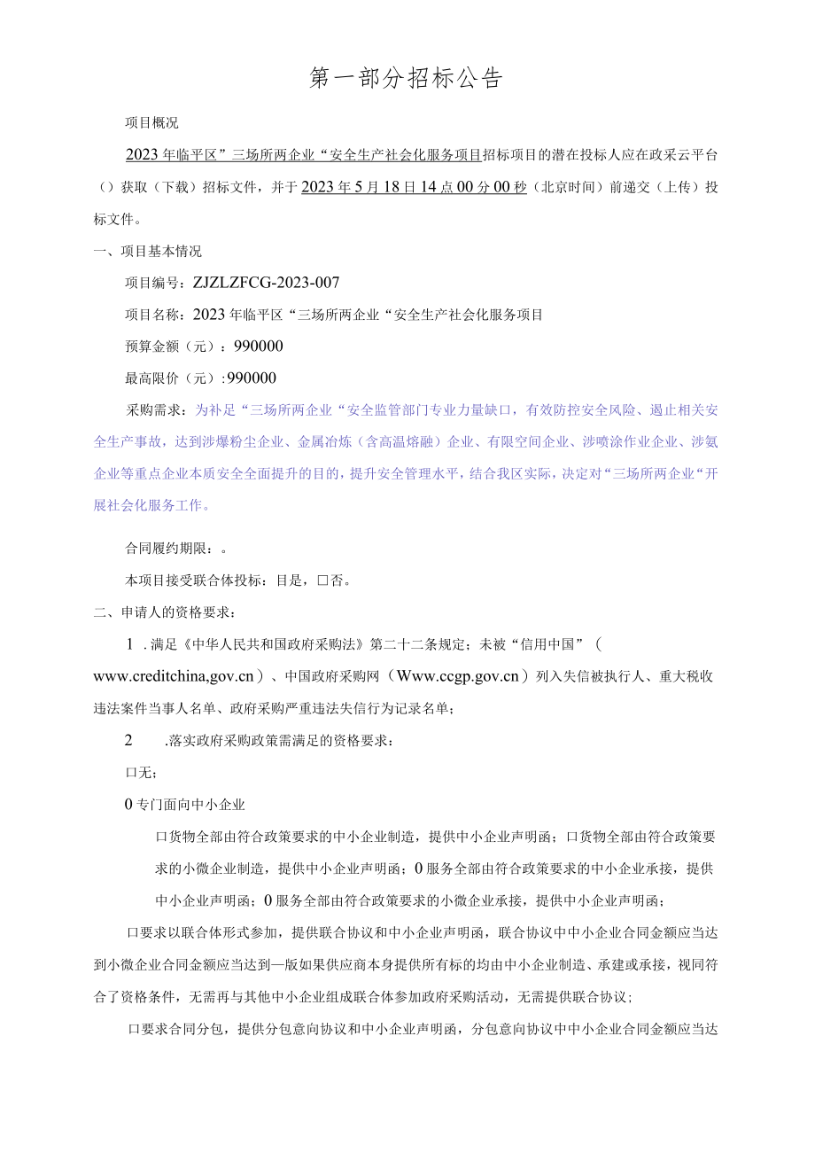 2023年临平区“三场所二企业”安全生产社会化服务项目招标文件.docx_第3页