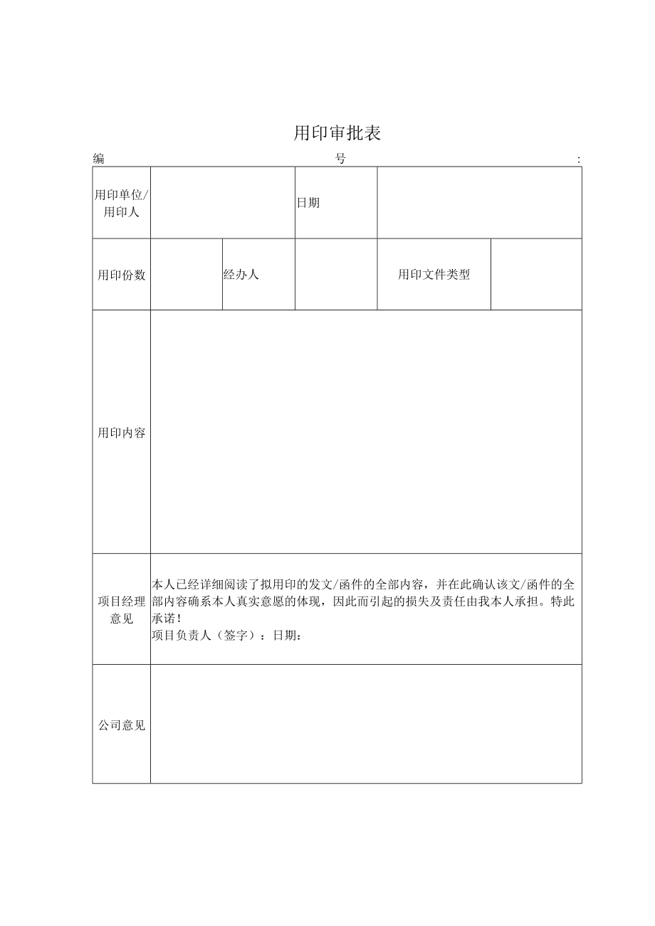 项目部用印申请表.docx_第1页