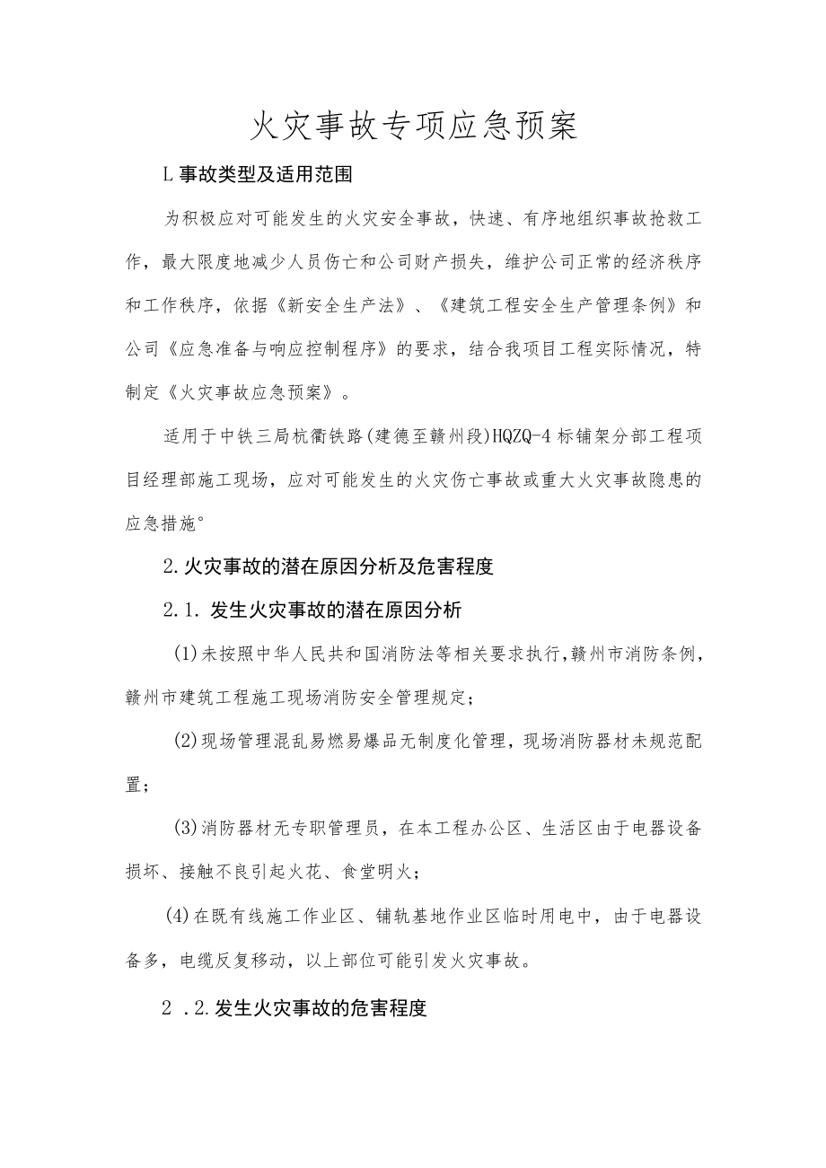 火灾事故专项应急预案.docx_第1页