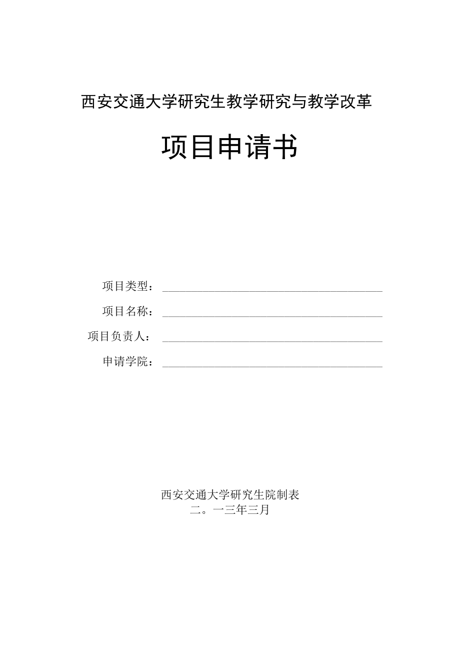 西安交通大学研究生教学研究与教学改革项目申请书.docx_第1页