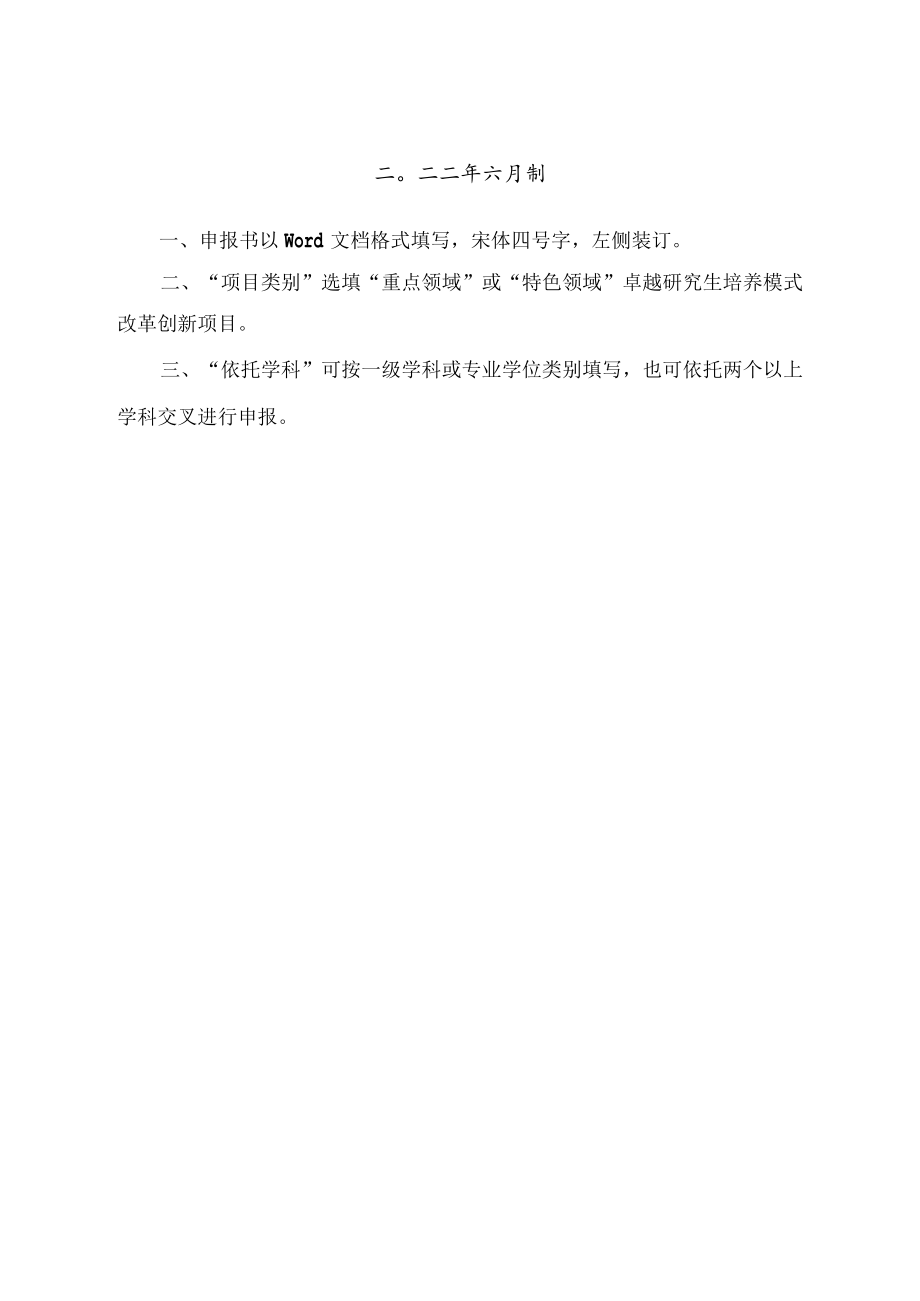 黑龙江省卓越研究生培养模式改革创新项目申报书.docx_第2页