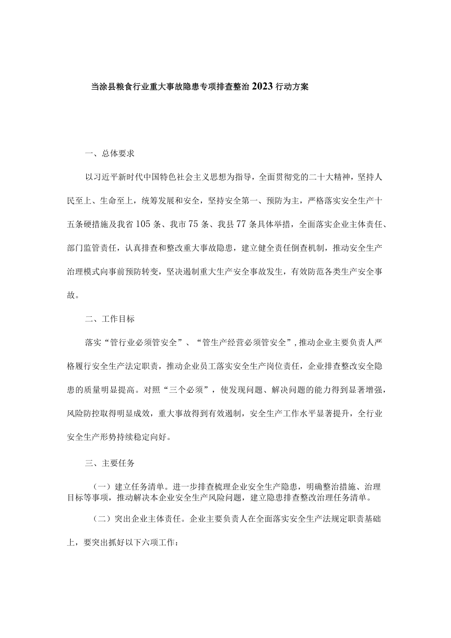 粮食行业重大事故隐患专项排查整治2023行动方案.docx_第1页