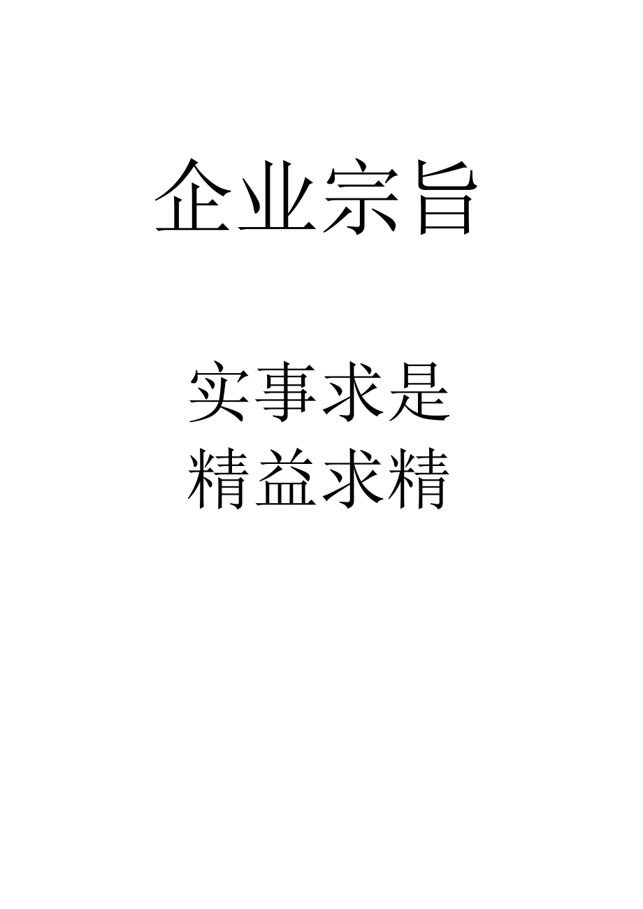 企业宗旨工程文档范本.docx_第1页