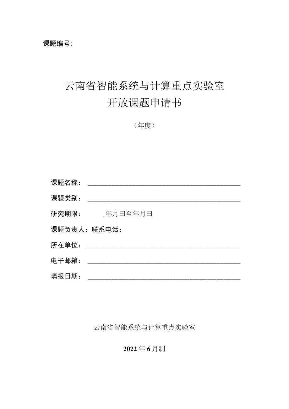 课题云南省智能系统与计算重点实验室开放课题申请书.docx_第1页