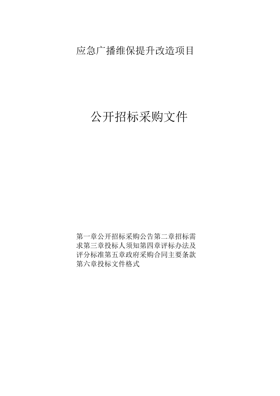 应急广播维保提升改造项目招标文件.docx_第1页