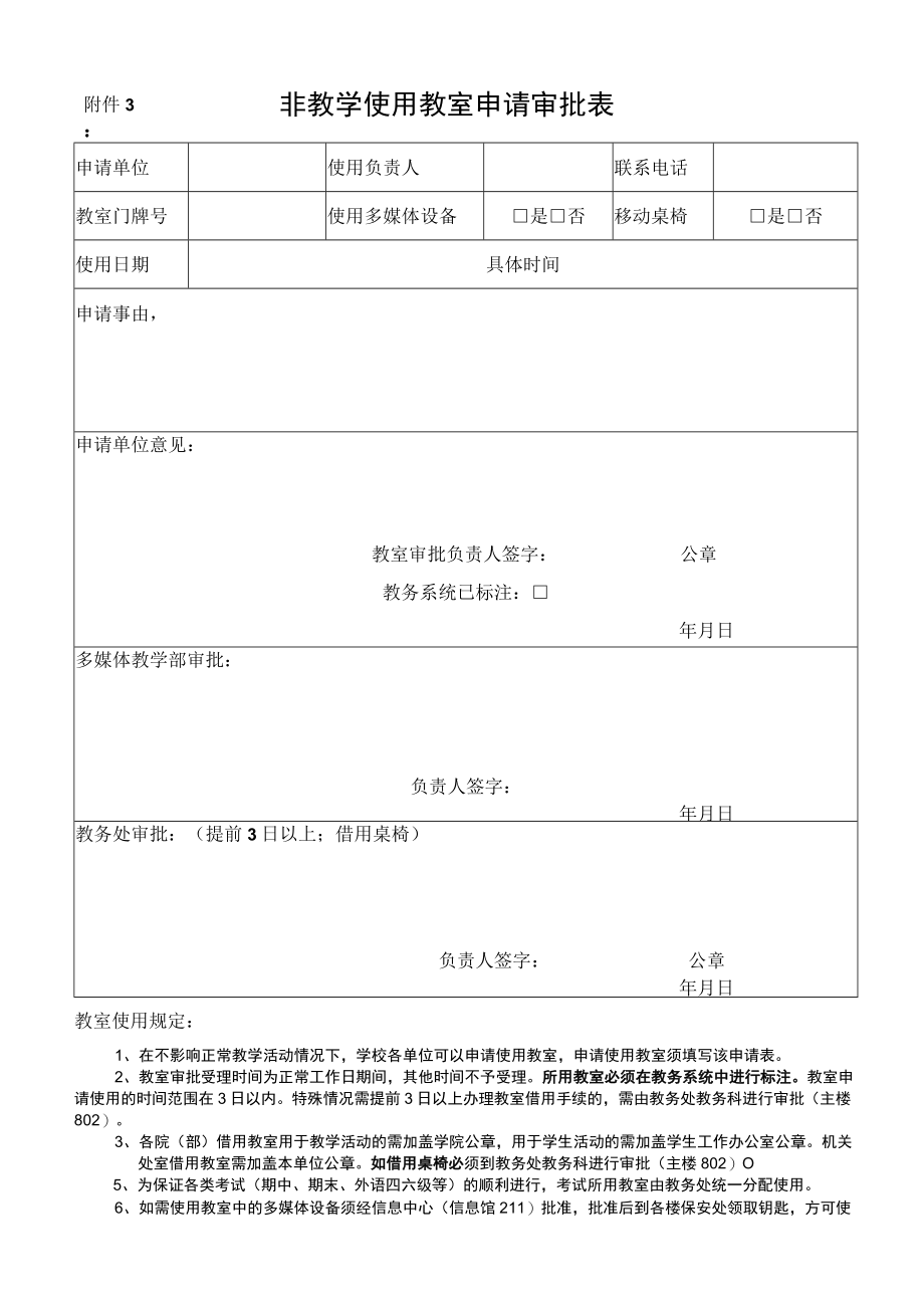 非教学使用教室申请审批表.docx_第1页