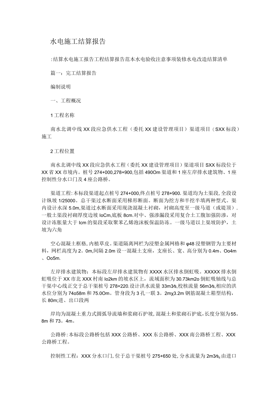 水电施工结算报告.docx_第1页