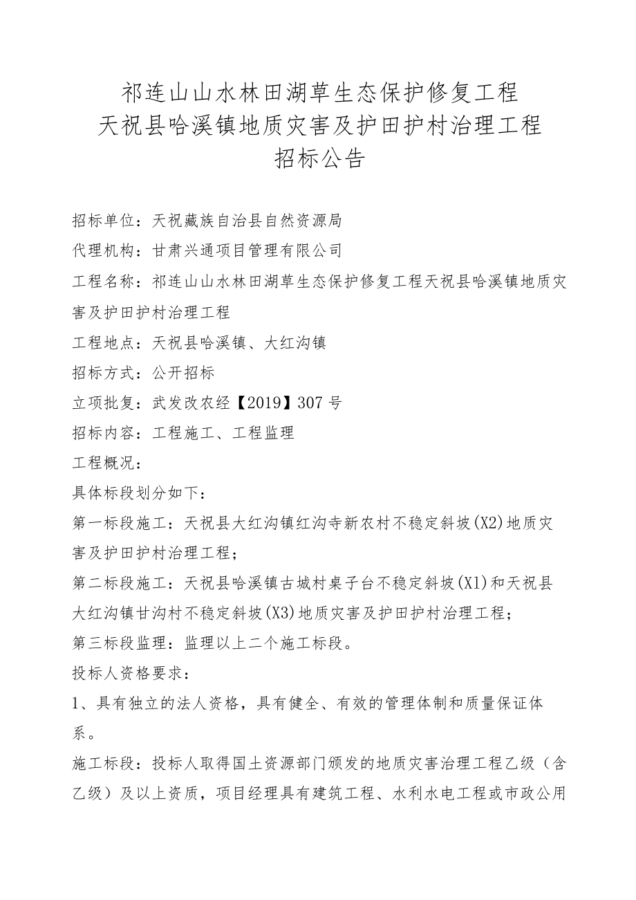 祁连山山水林田湖草生态保护修复工程天祝县哈溪镇地质灾害及护田护村治理工程.docx_第1页