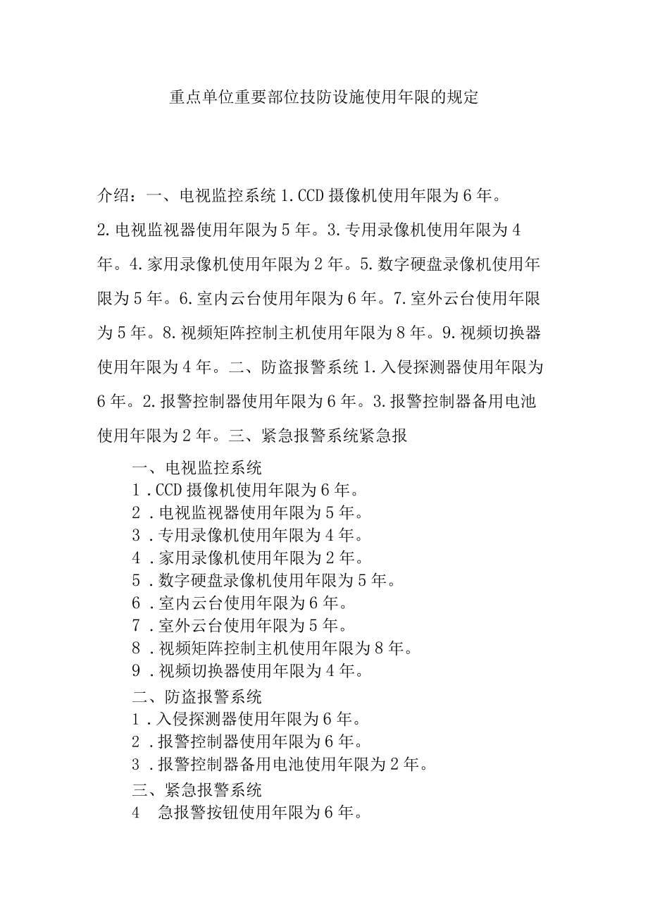 重点单位重要部位技防设施使用年限的规定.docx_第1页