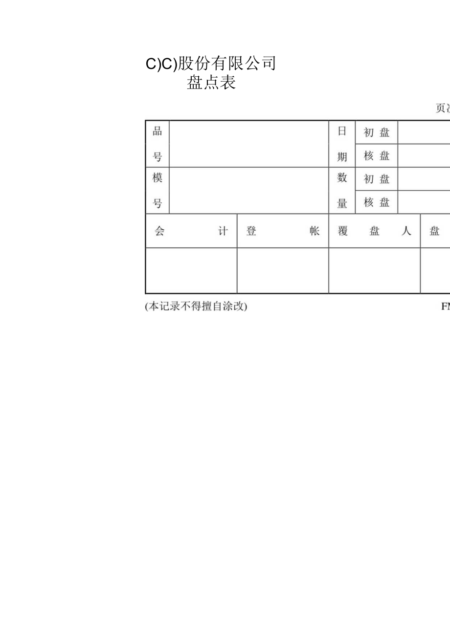 盘点表工程文档范本.docx_第1页