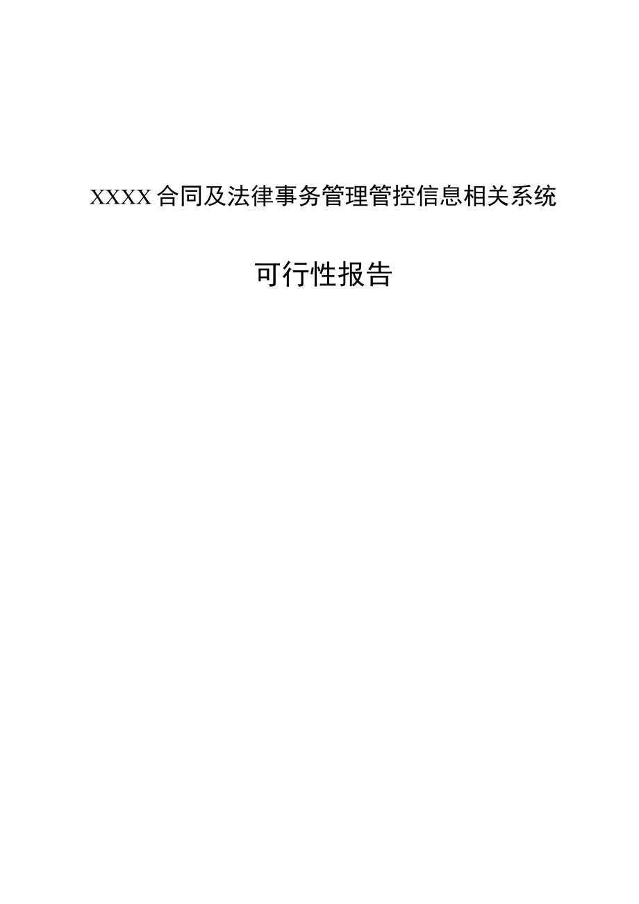 2023年整理-某合同模板管理可行性报告.docx_第1页