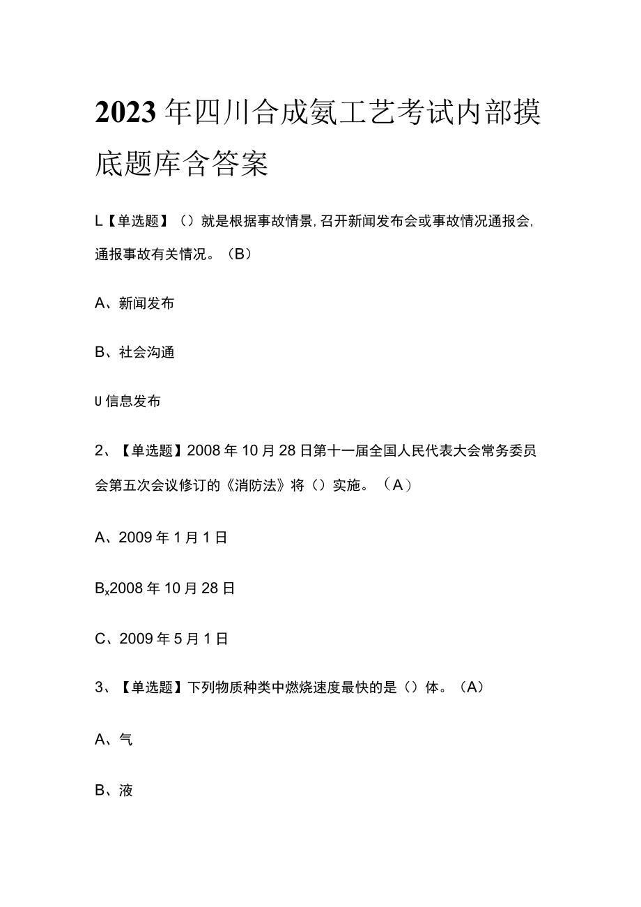 2023年四川合成氨工艺考试内部摸底题库含答案.docx_第1页