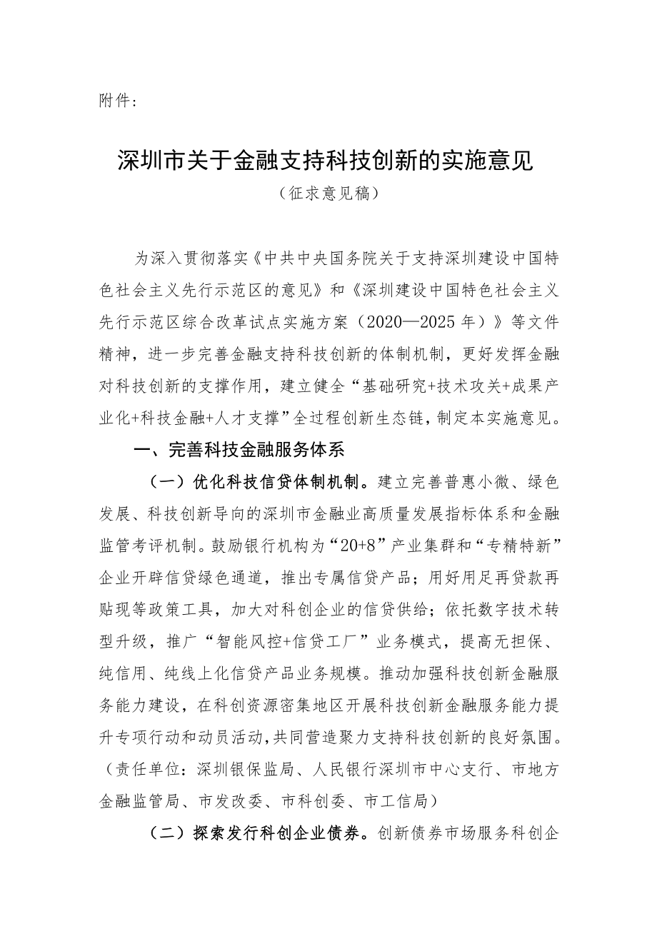 深圳市关于金融支持科技创新的实施意见（征求意见稿）.docx_第1页