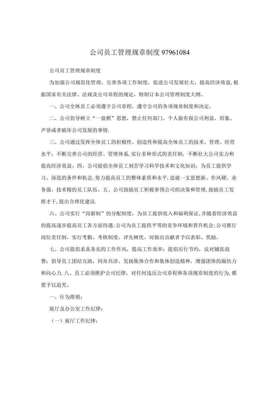 公司员工管理规章制度97961084.docx_第1页