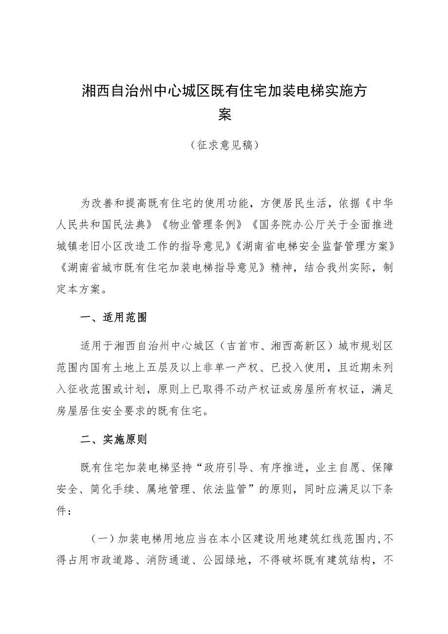 湘西自治州中心城区既有住宅加装电梯实施方案.docx_第1页